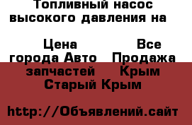 Топливный насос высокого давления на ssang yong rexton-2       № 6650700401 › Цена ­ 22 000 - Все города Авто » Продажа запчастей   . Крым,Старый Крым